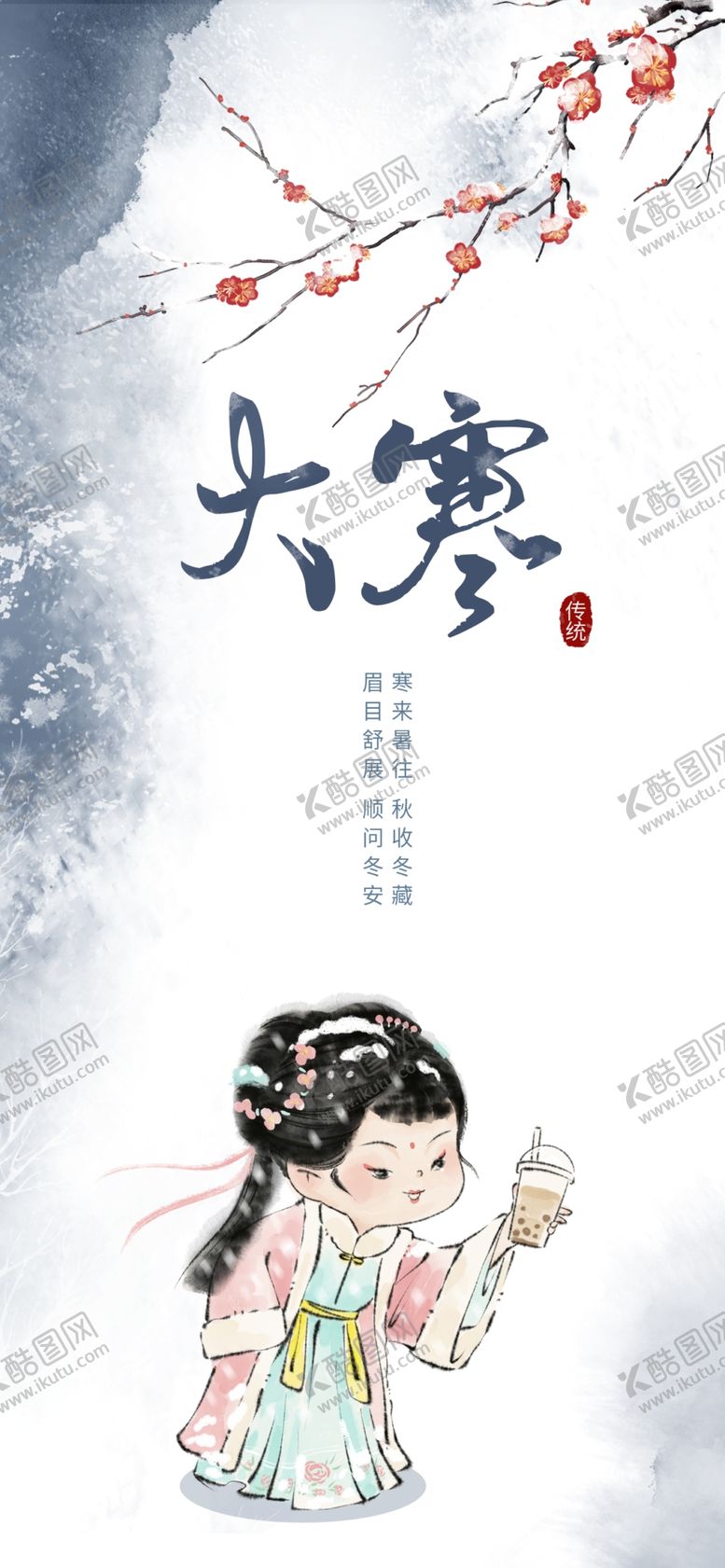 编号：18352501170843417741【酷图网】源文件下载-大寒海报