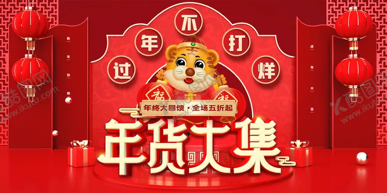 编号：83091709200344125109【酷图网】源文件下载-年货节