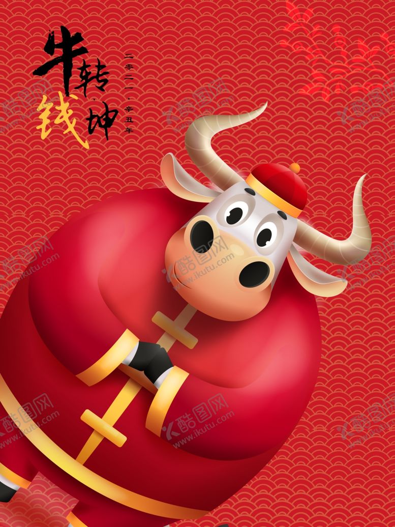 编号：34412805061925472228【酷图网】源文件下载-牛年海报
