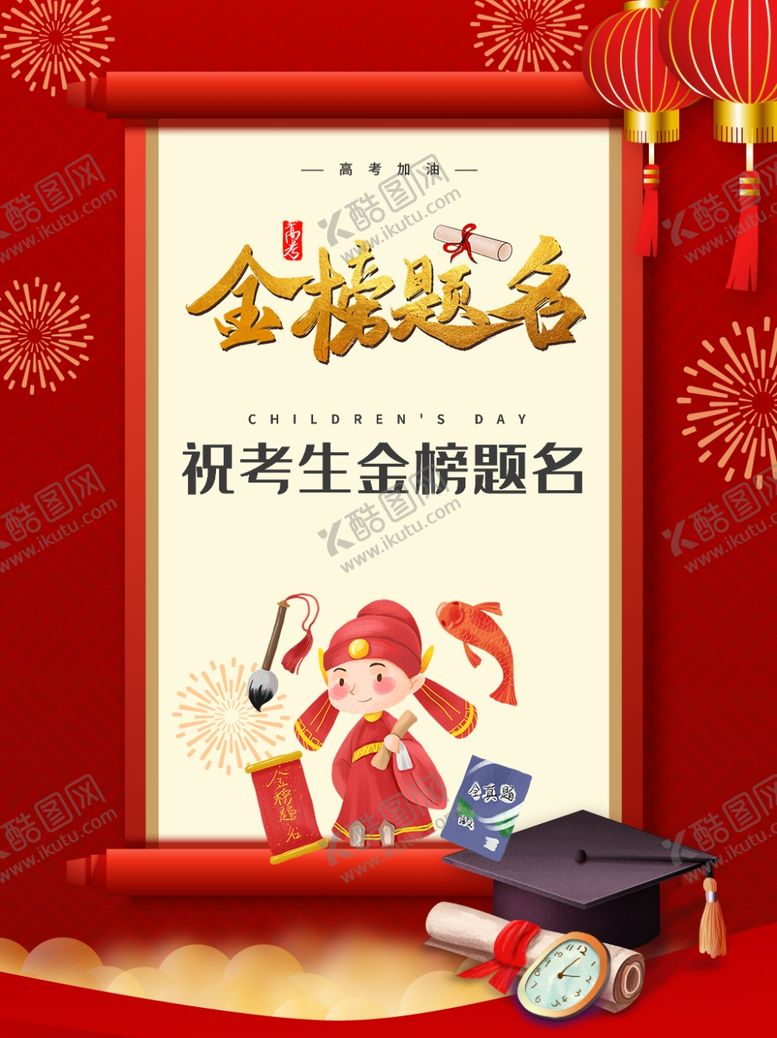编号：13734302220919082240【酷图网】源文件下载-金榜题名