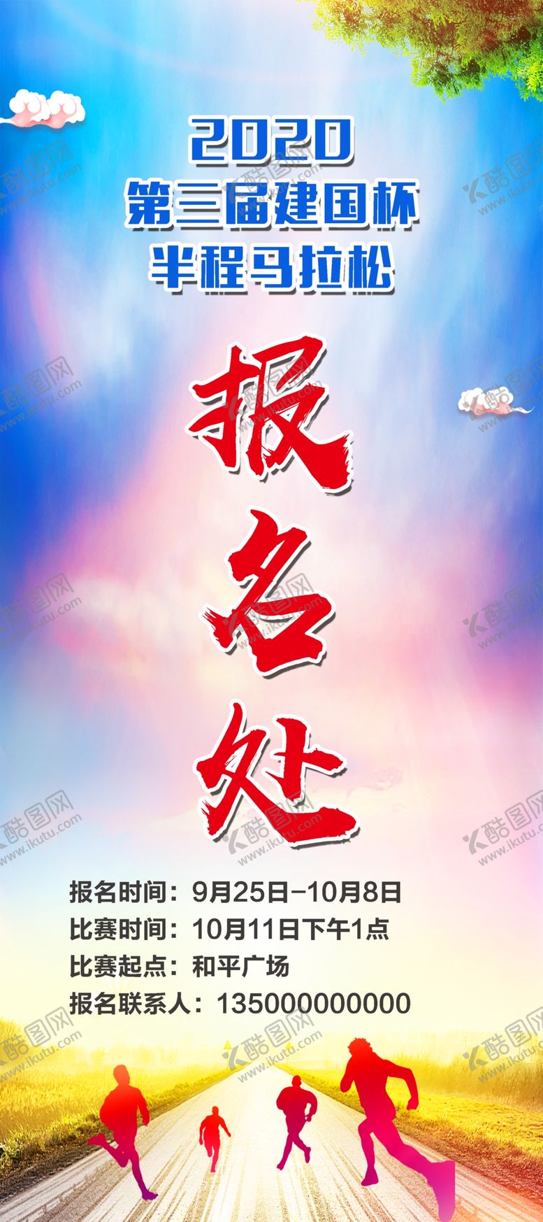 编号：65935706171903111336【酷图网】源文件下载-马拉松报名处