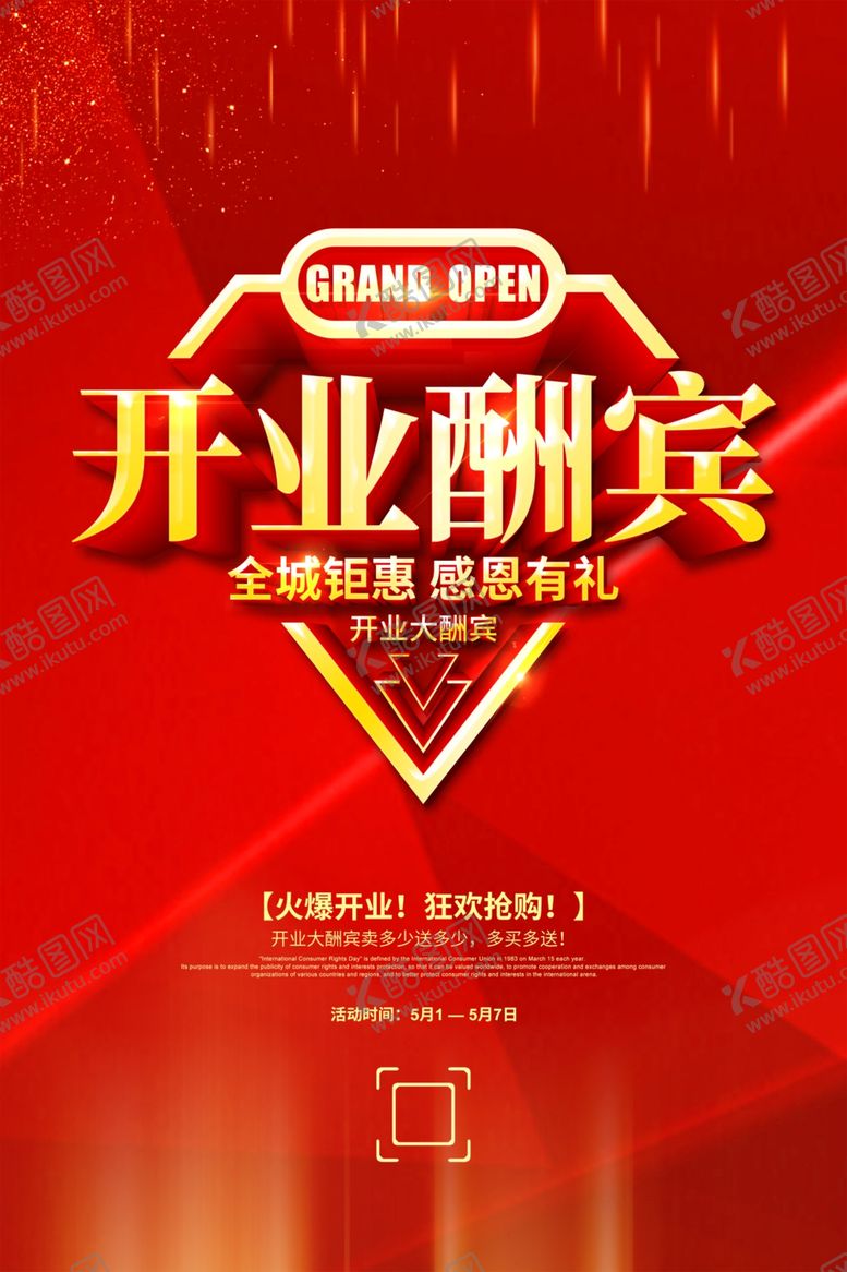 编号：77102106291941495697【酷图网】源文件下载-开业酬宾