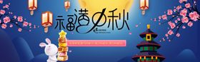 中秋节横幅