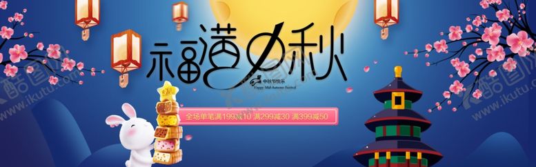 编号：18919605150406538593【酷图网】源文件下载-中秋节横幅