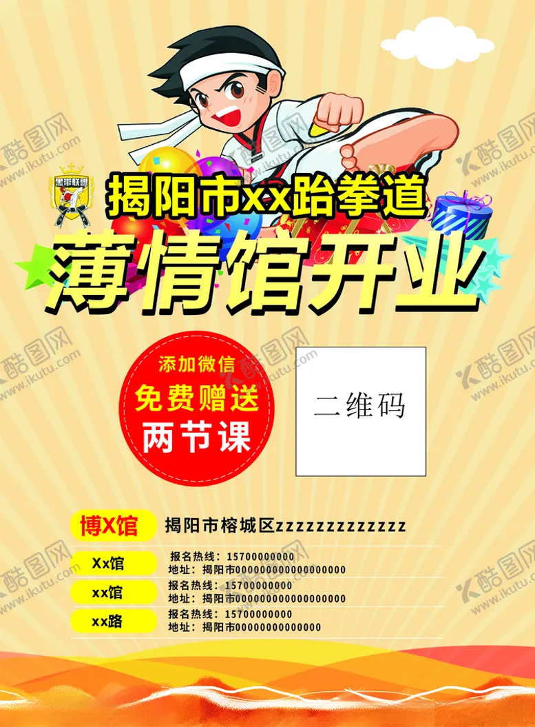 编号：97095903231210462445【酷图网】源文件下载-跆拳道海报