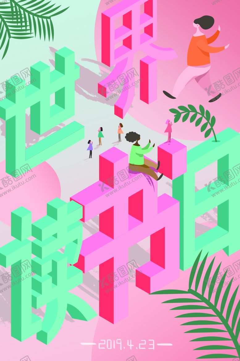 编号：94602710152015275608【酷图网】源文件下载-世界读书日