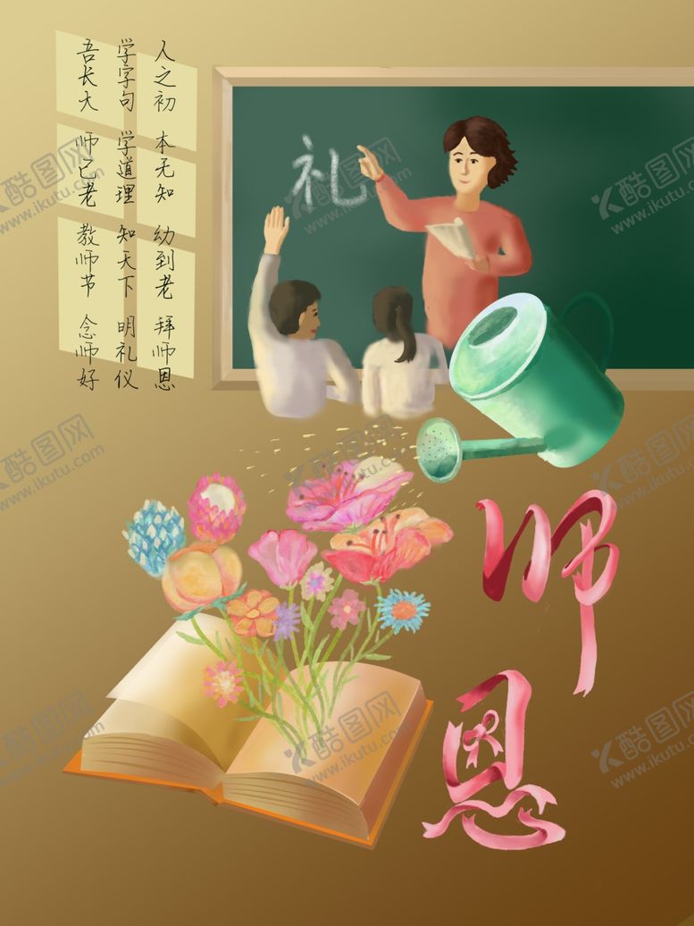 编号：38663811281455119813【酷图网】源文件下载-教师节插画
