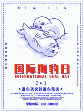国际海豹日宣传海报