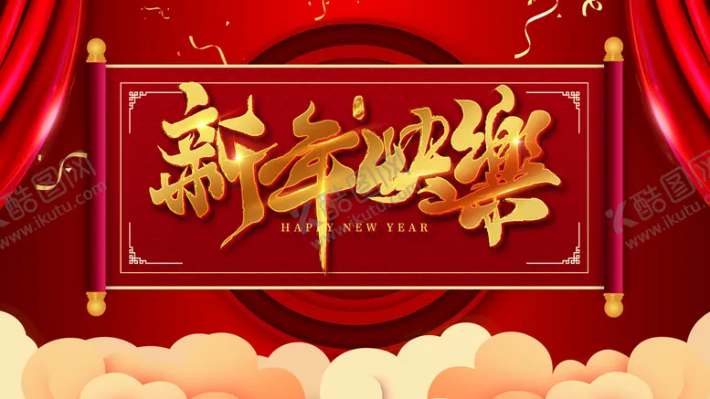 编号：37659109140059586547【酷图网】源文件下载-新年快乐