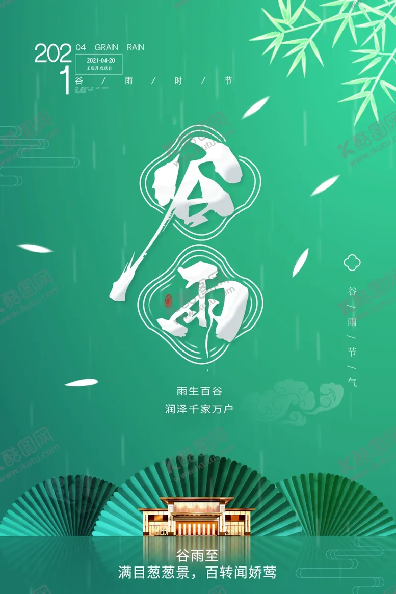 编号：50696703131736583084【酷图网】源文件下载-谷雨