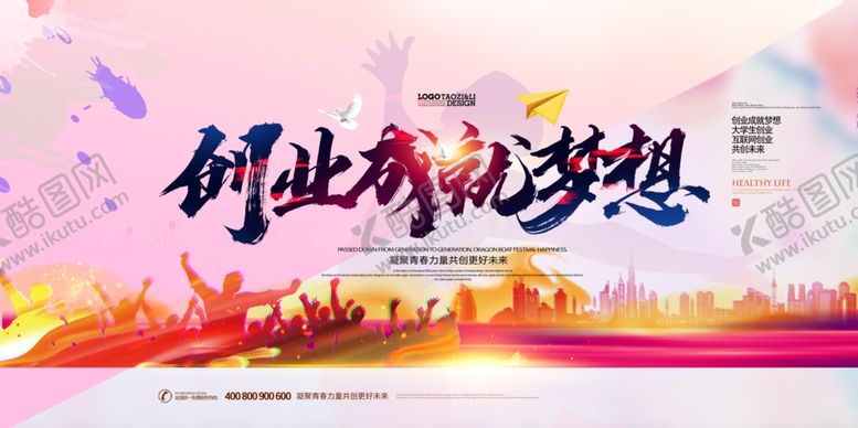 编号：45778610260814432598【酷图网】源文件下载-创业成就梦想