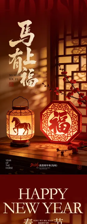 马年春节海报
