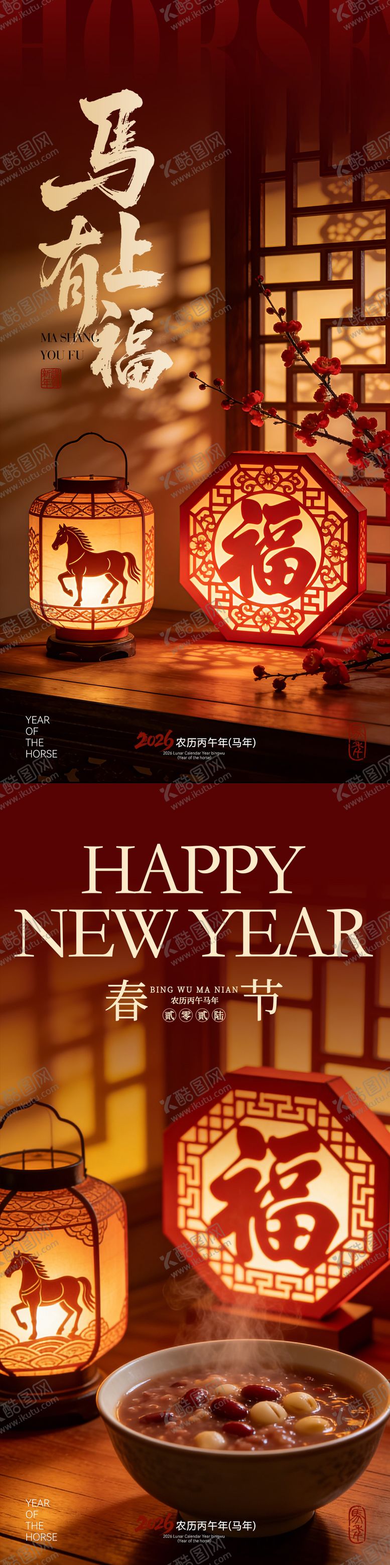 编号：57111302010201201338【酷图网】源文件下载-马年春节海报