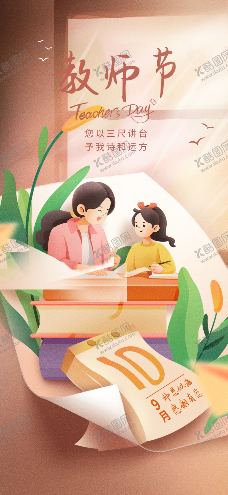 编号：70447802201246072790【酷图网】源文件下载-插画风教师节海报