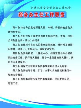 综合办主任工作职责