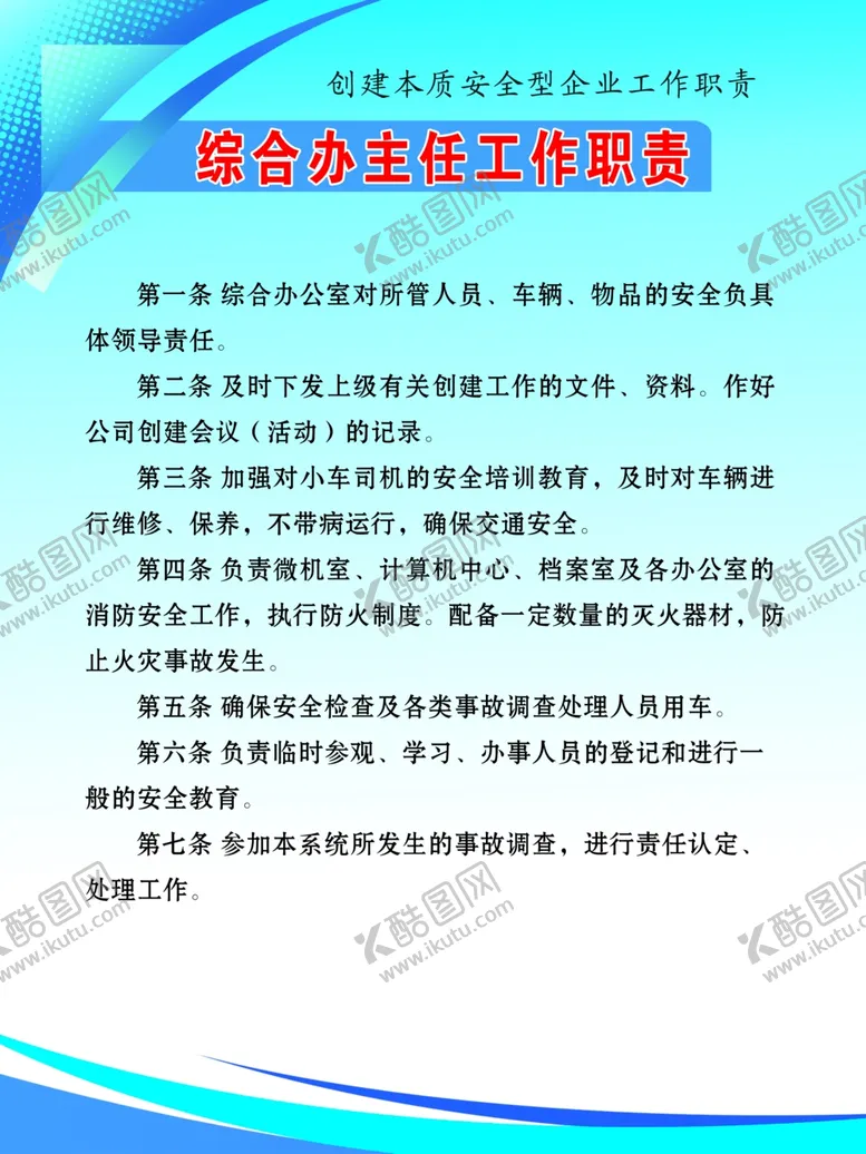 编号：95457307010626463808【酷图网】源文件下载-综合办主任工作职责