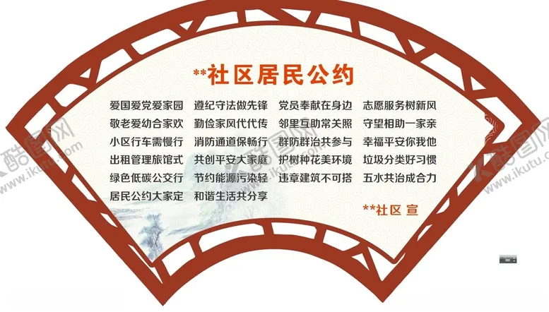 编号：53885301250300222289【酷图网】源文件下载-居民公约