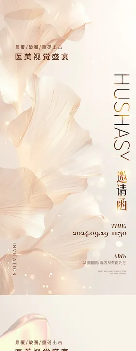 医美邀请函海报