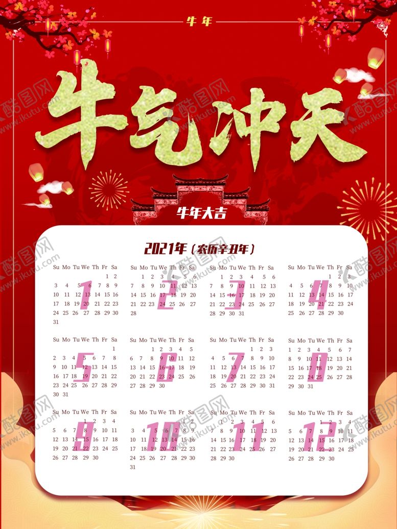 编号：17073509191709302459【酷图网】源文件下载-2021年中国风喜庆牛年日历