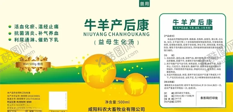 编号：76695106240444585473【酷图网】源文件下载-兽药牛羊产后康