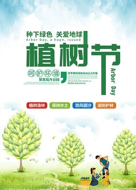 简约绿色创意植树节公益宣传海报