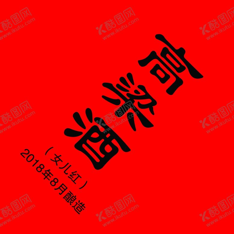 编号：16186410050059257972【酷图网】源文件下载-高梁酒