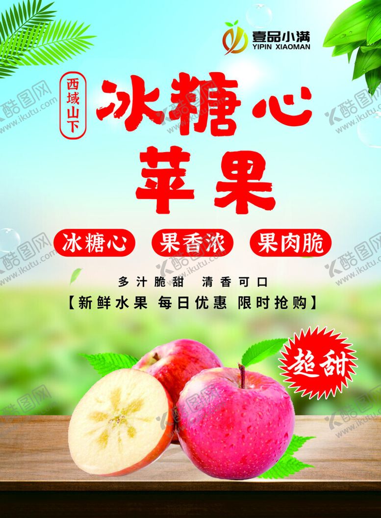 编号：54732102061150439025【酷图网】源文件下载-冰糖心苹果