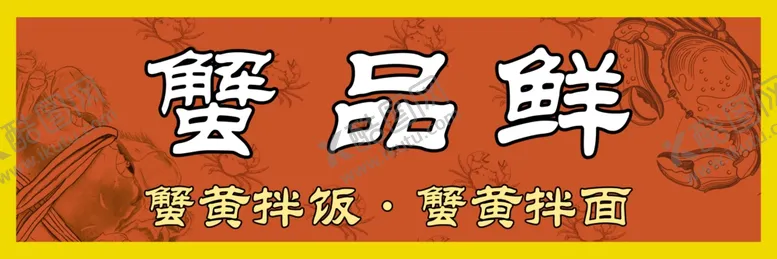 编号：49468602160432093568【酷图网】源文件下载-蟹黄拌饭