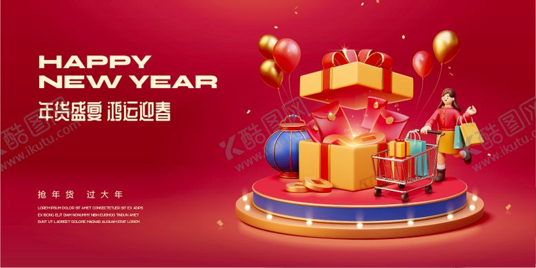 编号：94724512311321431494【酷图网】源文件下载-新年年货节