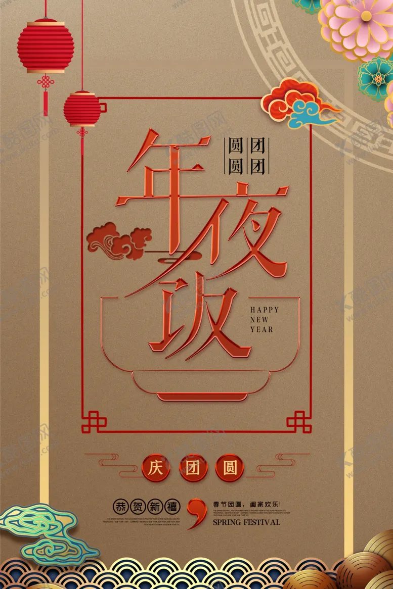 编号：61264105080142009468【酷图网】源文件下载-年夜饭