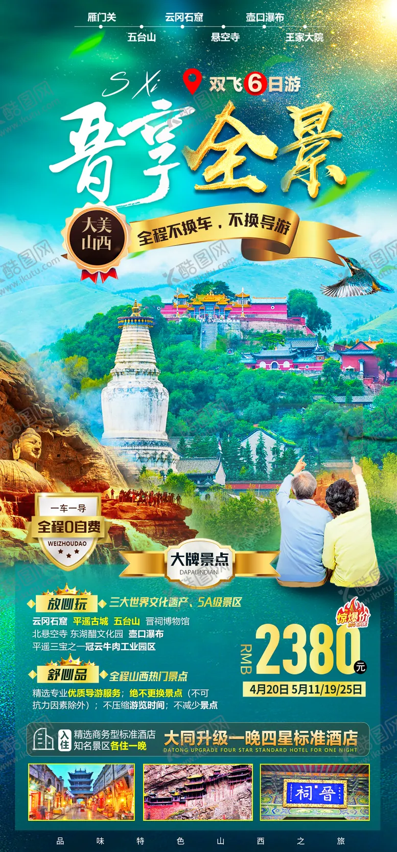 编号：92164011211826103606【酷图网】源文件下载-山西夕阳红旅游海报