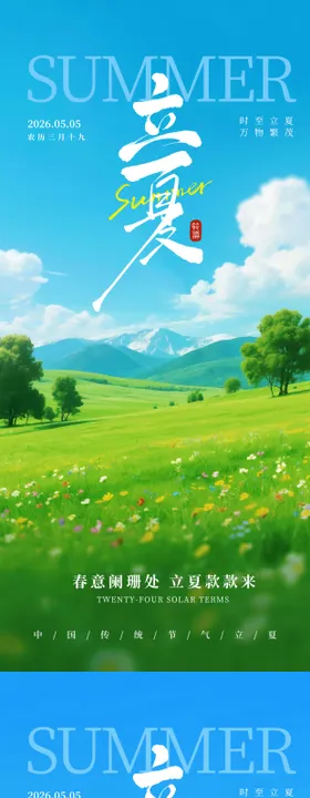 立夏节气插画海报