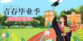 青春毕业季