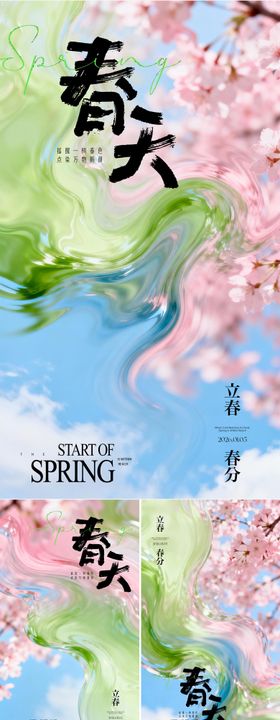 春天节气海报