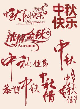 中秋节字体 中秋节文字