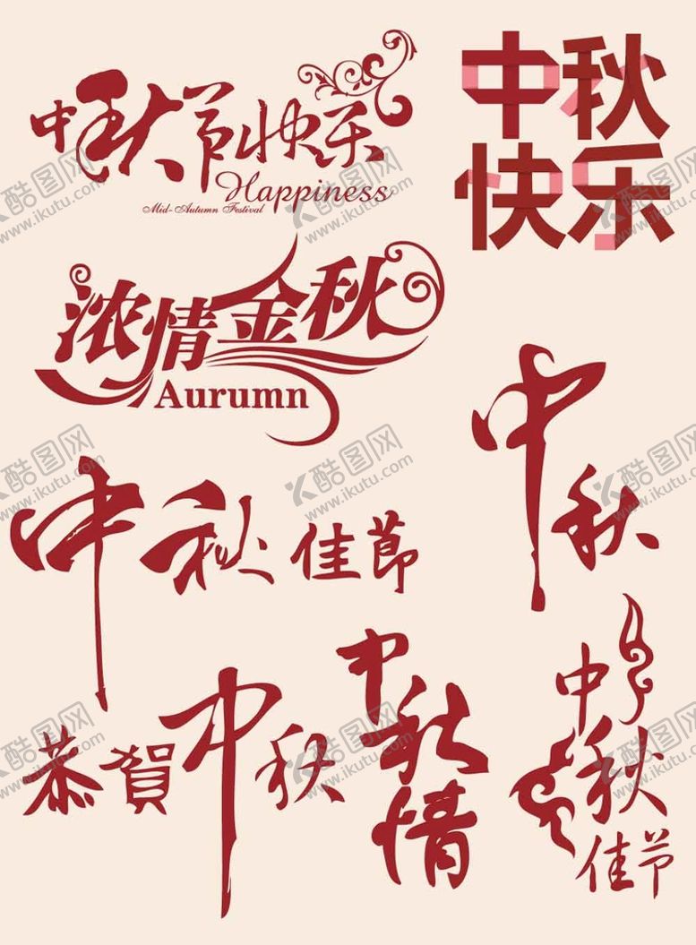 编号：32076810060644313924【酷图网】源文件下载-中秋节字体