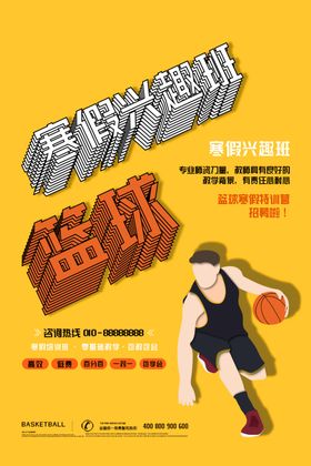 篮球比赛海报
