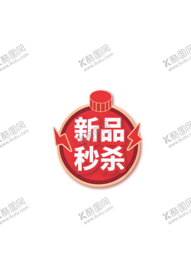 编号：75223912110254363693【酷图网】源文件下载-促销标签