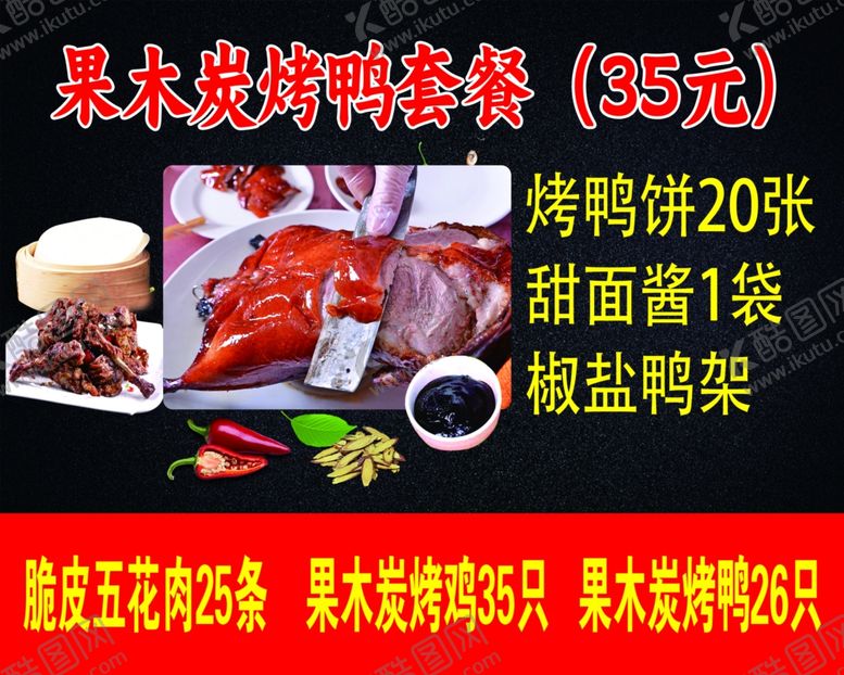 编号：91658702220228595143【酷图网】源文件下载-果木烤鸭