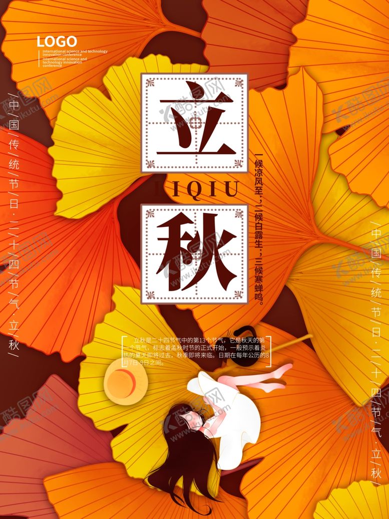 编号：56533309240049532563【酷图网】源文件下载-立秋海报立秋插画立秋宣传
