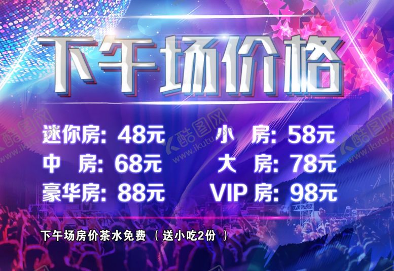 编号：71223610241340573687【酷图网】源文件下载-KTV下午场价格海报