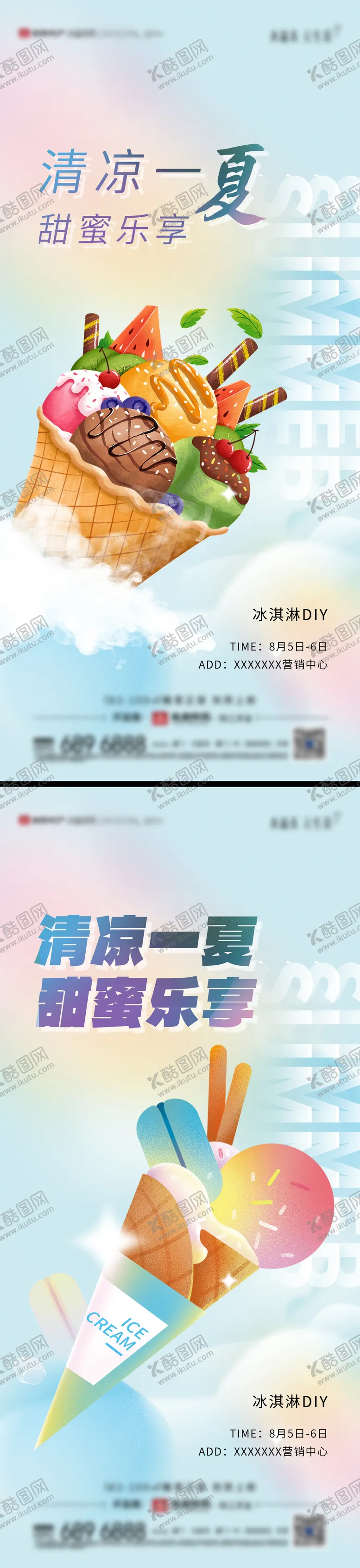 编号：33726206231406132947【酷图网】源文件下载-房地产冰淇淋DIY活动暖场微单海报