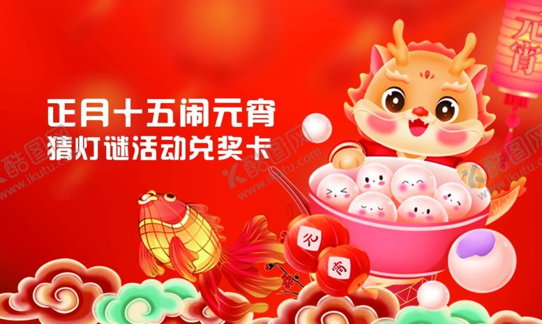 编号：62353604250558271606【酷图网】源文件下载-正月十五闹元宵好礼相送