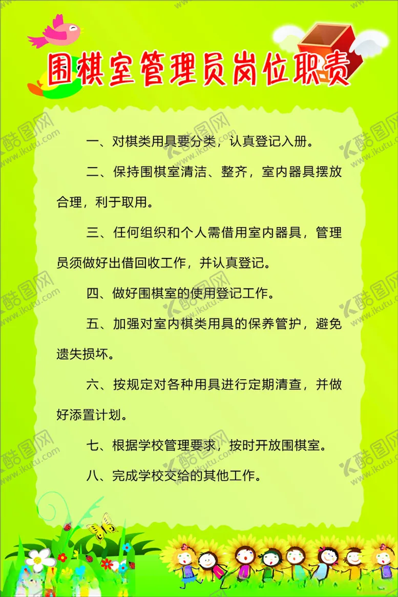 编号：98739302240534082973【酷图网】源文件下载-围棋室管理员岗位职责