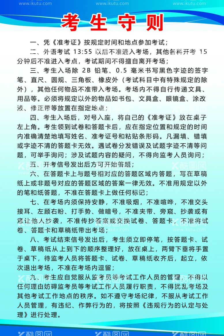 编号：80608911251127321627【酷图网】源文件下载-考生守则