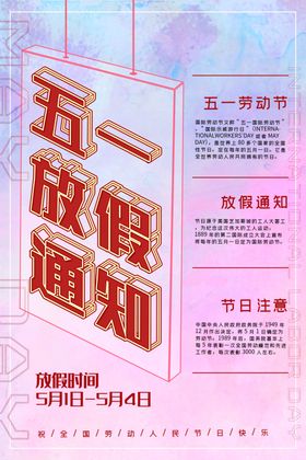 五一放假通知