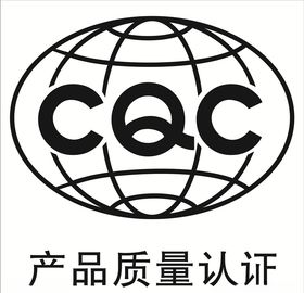 产品质量认证