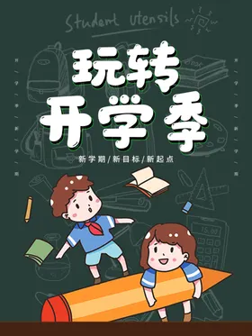 开学展板海报秋季典礼幼儿园小典礼