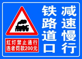 铁道路口减速慢行