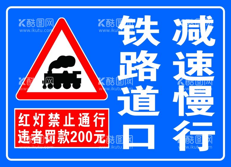 编号：37686902230930263882【酷图网】源文件下载-铁道路口减速慢行